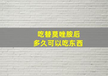 吃替莫唑胺后多久可以吃东西