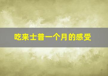 吃来士普一个月的感受