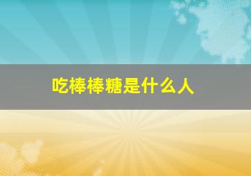 吃棒棒糖是什么人