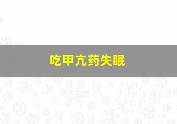 吃甲亢药失眠