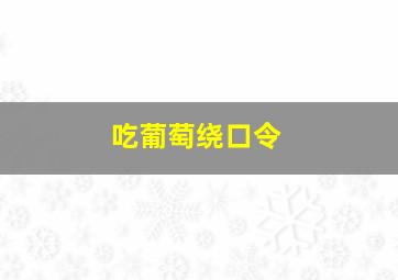 吃葡萄绕口令