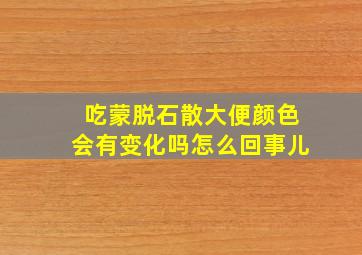 吃蒙脱石散大便颜色会有变化吗怎么回事儿