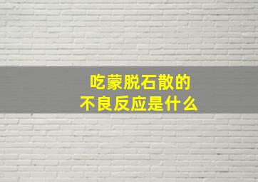 吃蒙脱石散的不良反应是什么