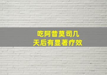 吃阿昔莫司几天后有显著疗效