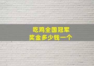 吃鸡全国冠军奖金多少钱一个