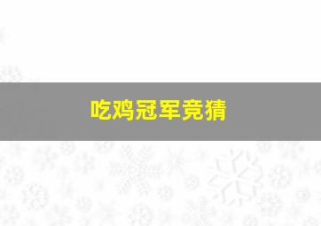 吃鸡冠军竞猜