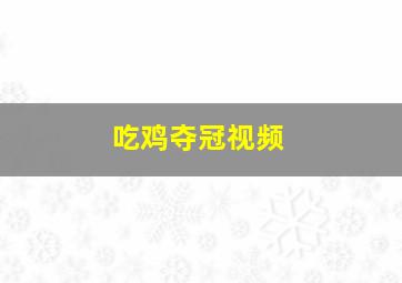 吃鸡夺冠视频