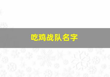 吃鸡战队名字