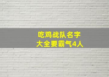 吃鸡战队名字大全要霸气4人