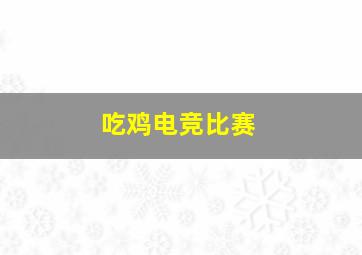 吃鸡电竞比赛