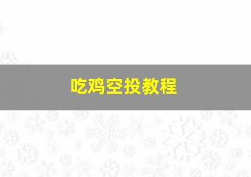 吃鸡空投教程