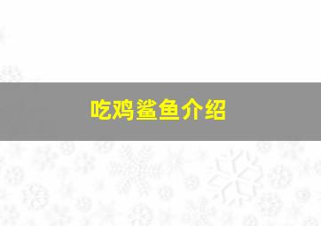 吃鸡鲨鱼介绍