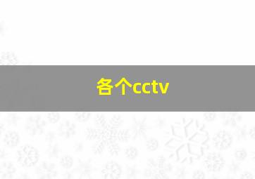 各个cctv