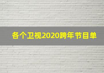 各个卫视2020跨年节目单