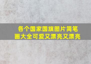 各个国家国旗图片简笔画大全可爱又漂亮又漂亮