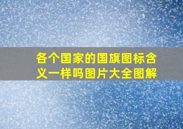 各个国家的国旗图标含义一样吗图片大全图解