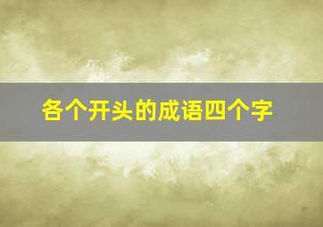 各个开头的成语四个字