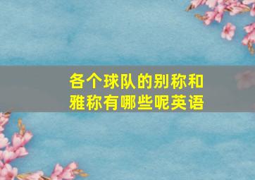 各个球队的别称和雅称有哪些呢英语