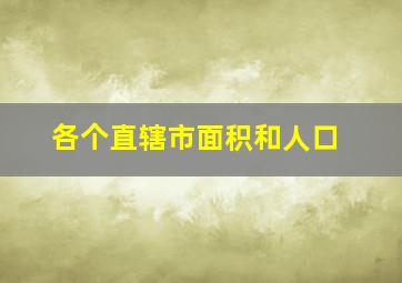 各个直辖市面积和人口