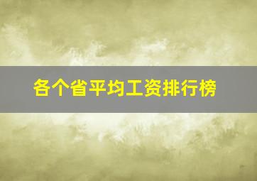 各个省平均工资排行榜