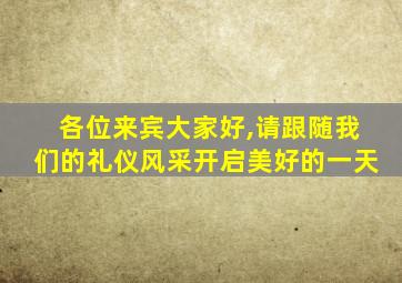 各位来宾大家好,请跟随我们的礼仪风采开启美好的一天