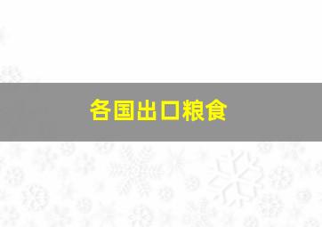 各国出口粮食