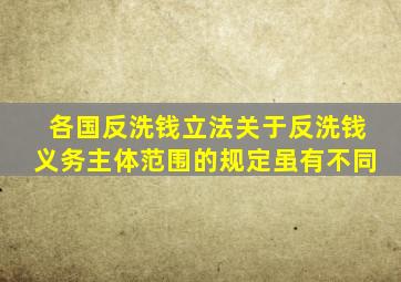 各国反洗钱立法关于反洗钱义务主体范围的规定虽有不同