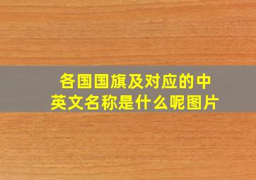 各国国旗及对应的中英文名称是什么呢图片