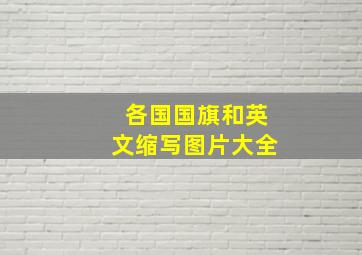 各国国旗和英文缩写图片大全