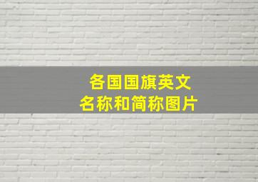 各国国旗英文名称和简称图片