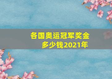 各国奥运冠军奖金多少钱2021年