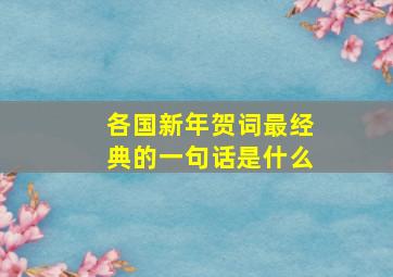 各国新年贺词最经典的一句话是什么