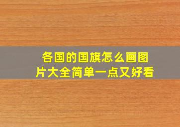 各国的国旗怎么画图片大全简单一点又好看