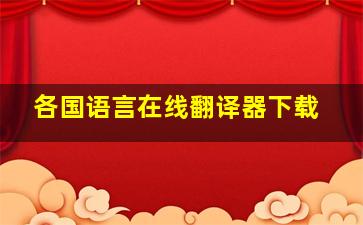 各国语言在线翻译器下载