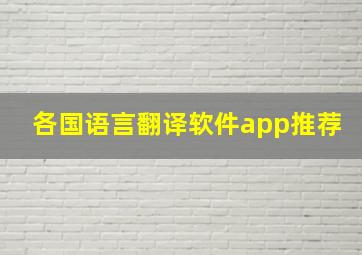 各国语言翻译软件app推荐