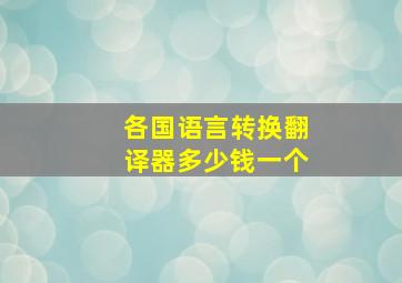 各国语言转换翻译器多少钱一个