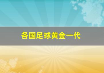 各国足球黄金一代