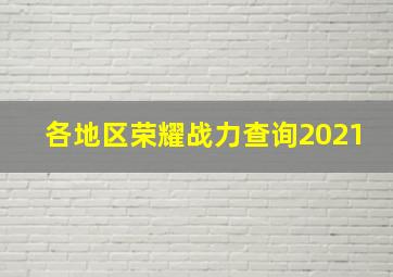 各地区荣耀战力查询2021