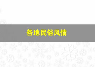 各地民俗风情