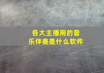 各大主播用的音乐伴奏是什么软件