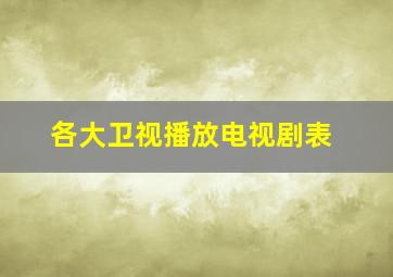 各大卫视播放电视剧表