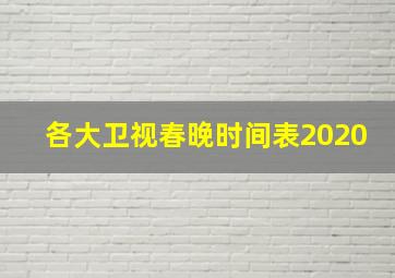 各大卫视春晚时间表2020