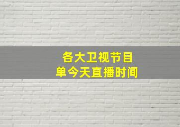 各大卫视节目单今天直播时间