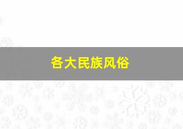 各大民族风俗