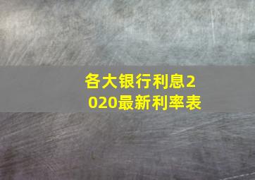 各大银行利息2020最新利率表