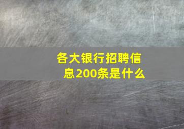 各大银行招聘信息200条是什么