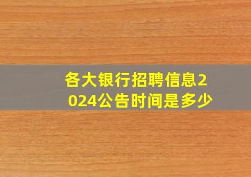 各大银行招聘信息2024公告时间是多少