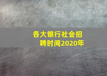 各大银行社会招聘时间2020年