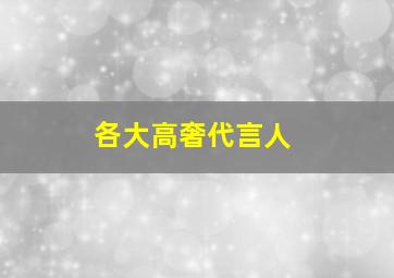 各大高奢代言人