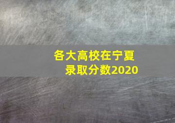 各大高校在宁夏录取分数2020